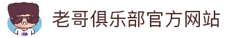 老哥俱乐部-老哥必备的交流社区